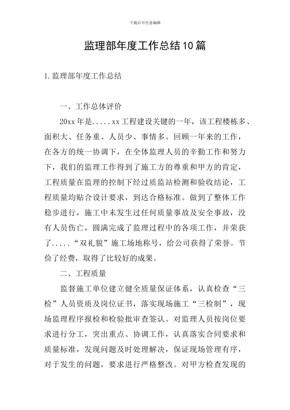 监理部年度工作总结10篇_第1页