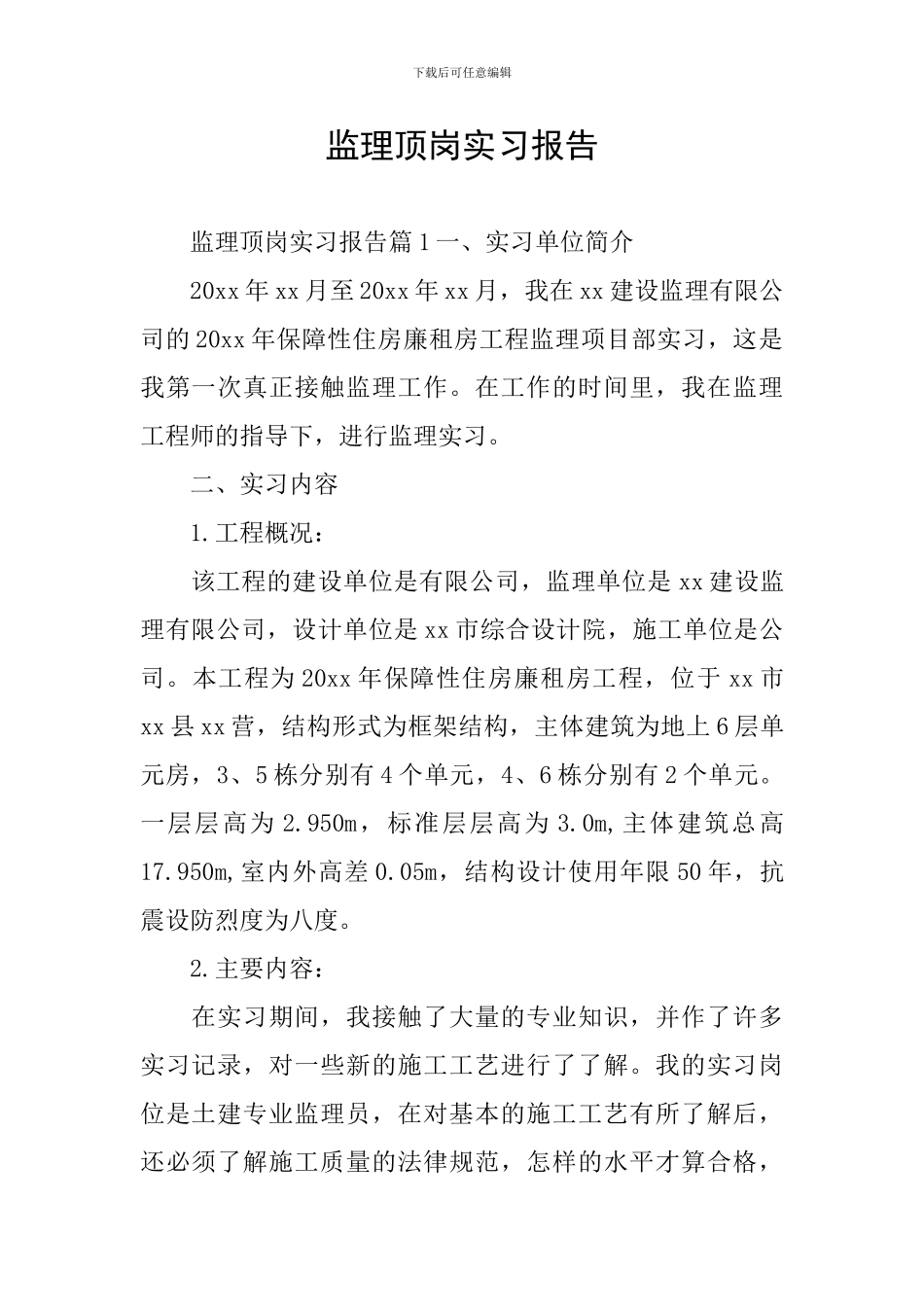 监理顶岗实习报告_第1页