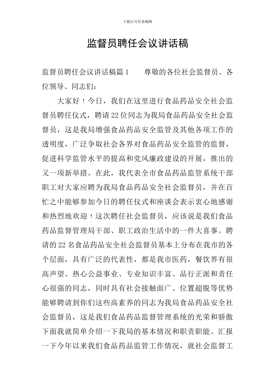 监督员聘任会议讲话稿_第1页