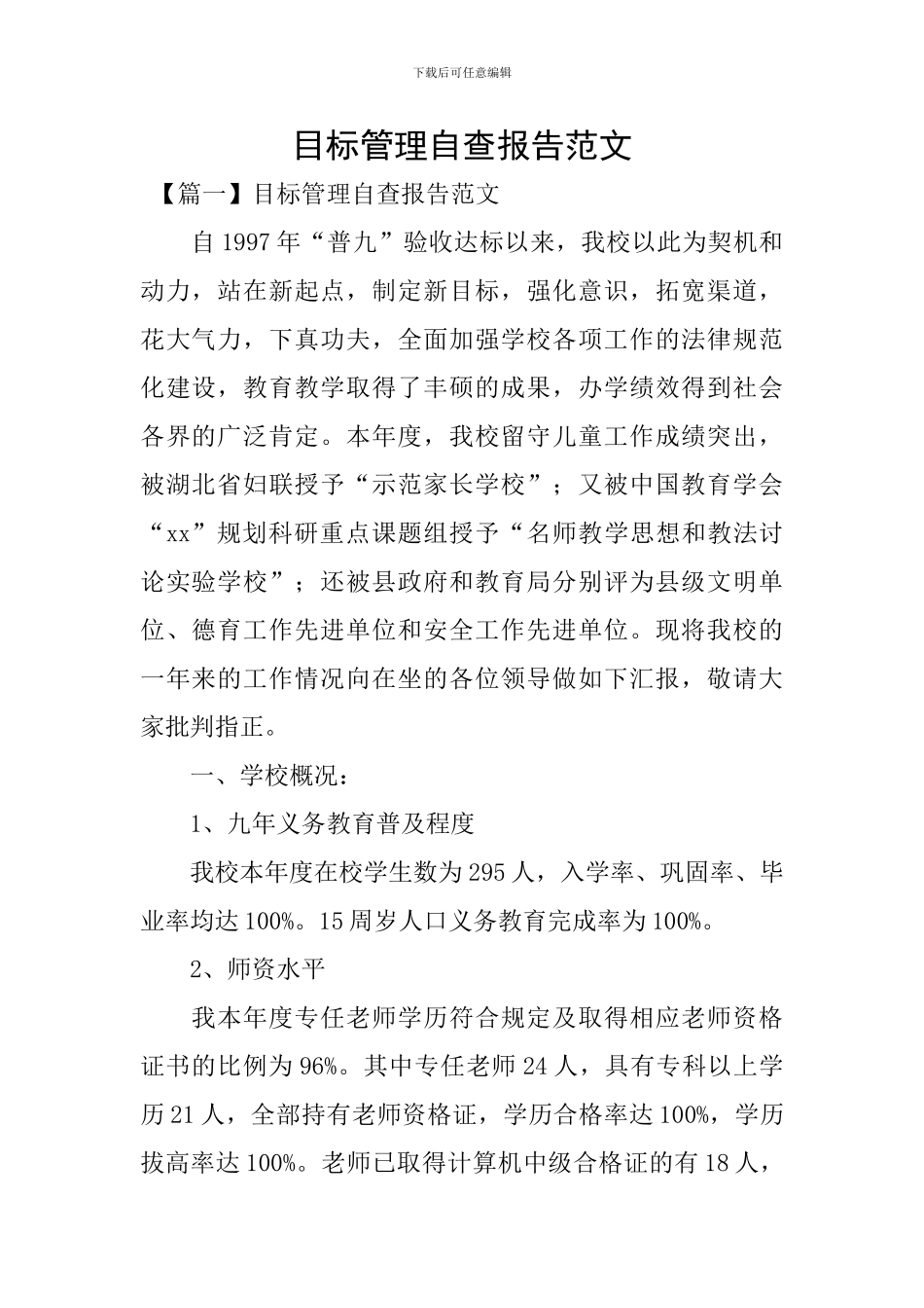 目标管理自查报告范文_第1页