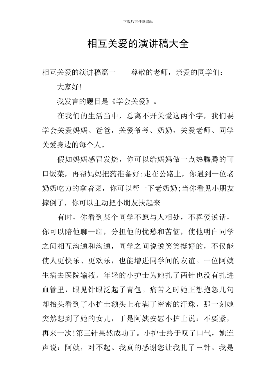 相互关爱的演讲稿大全_第1页