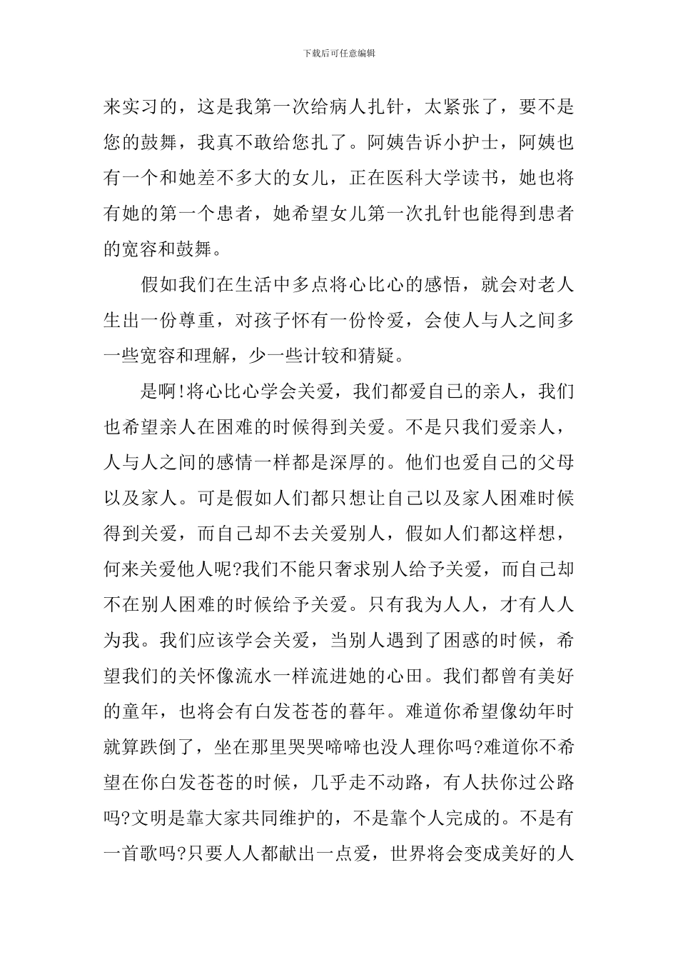 相互关爱的演讲稿大全_第2页