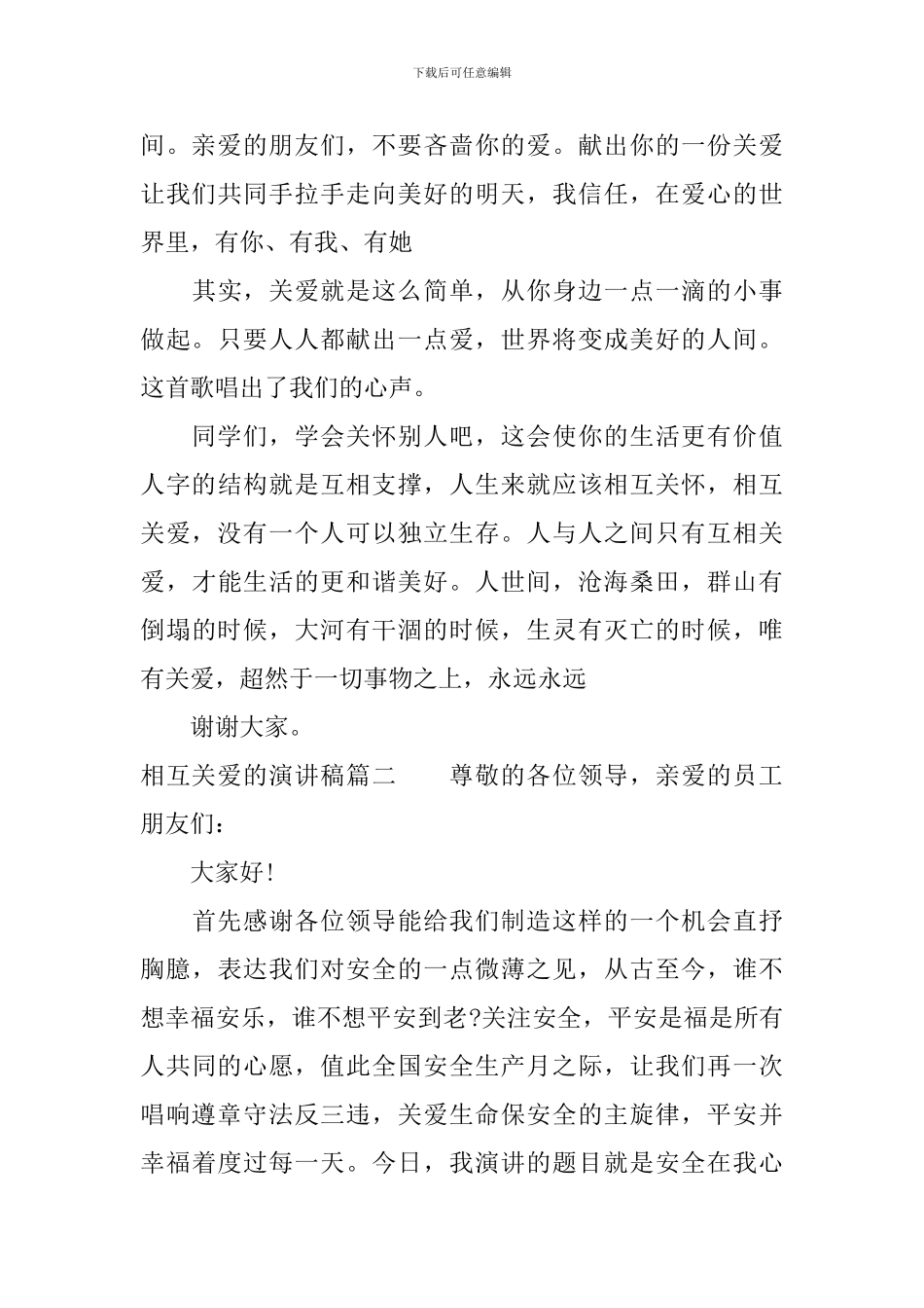 相互关爱的演讲稿大全_第3页