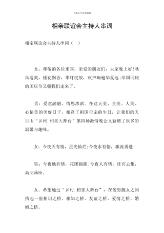 相亲联谊会主持人串词