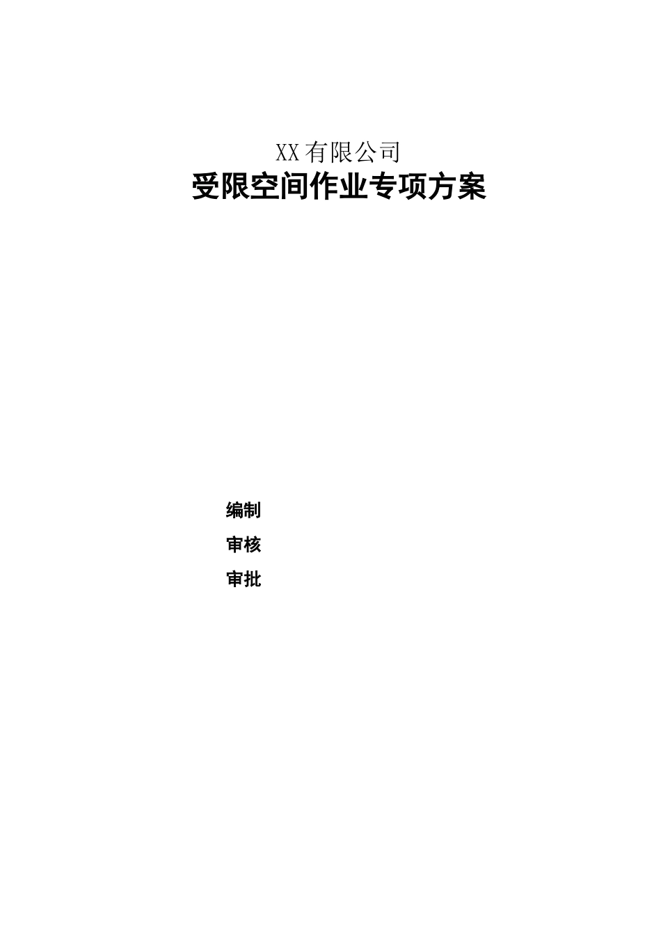 受限空间作业专项方案_第1页