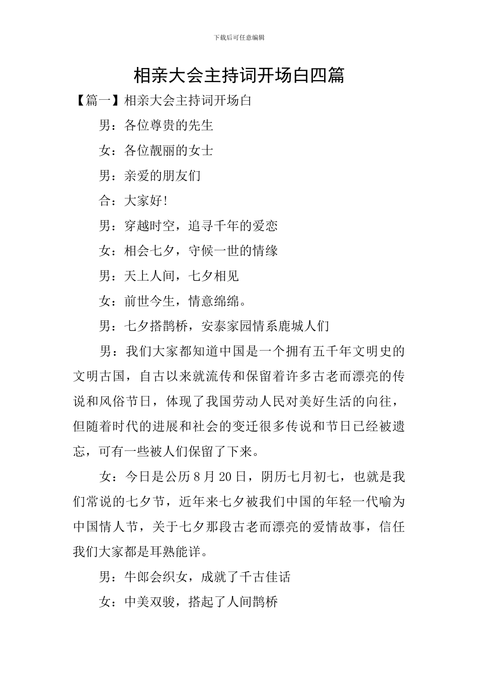 相亲大会主持词开场白四篇_第1页
