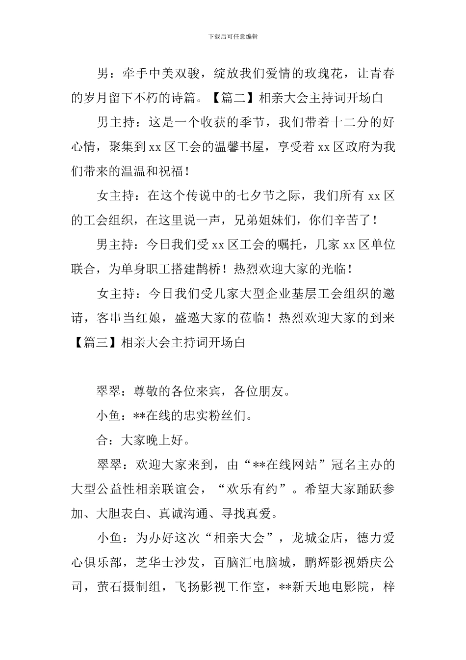 相亲大会主持词开场白四篇_第2页