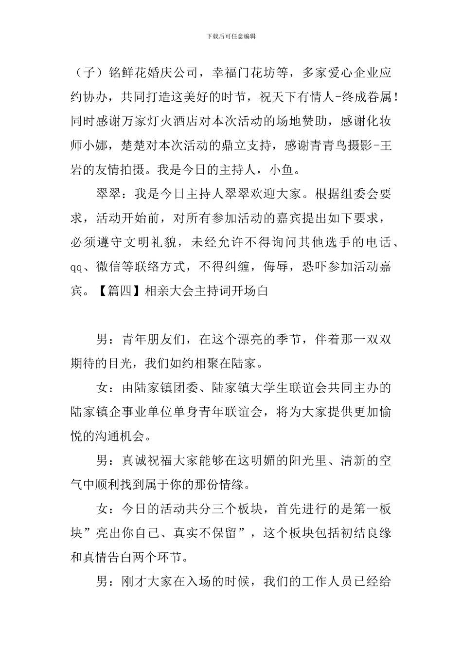 相亲大会主持词开场白四篇_第3页