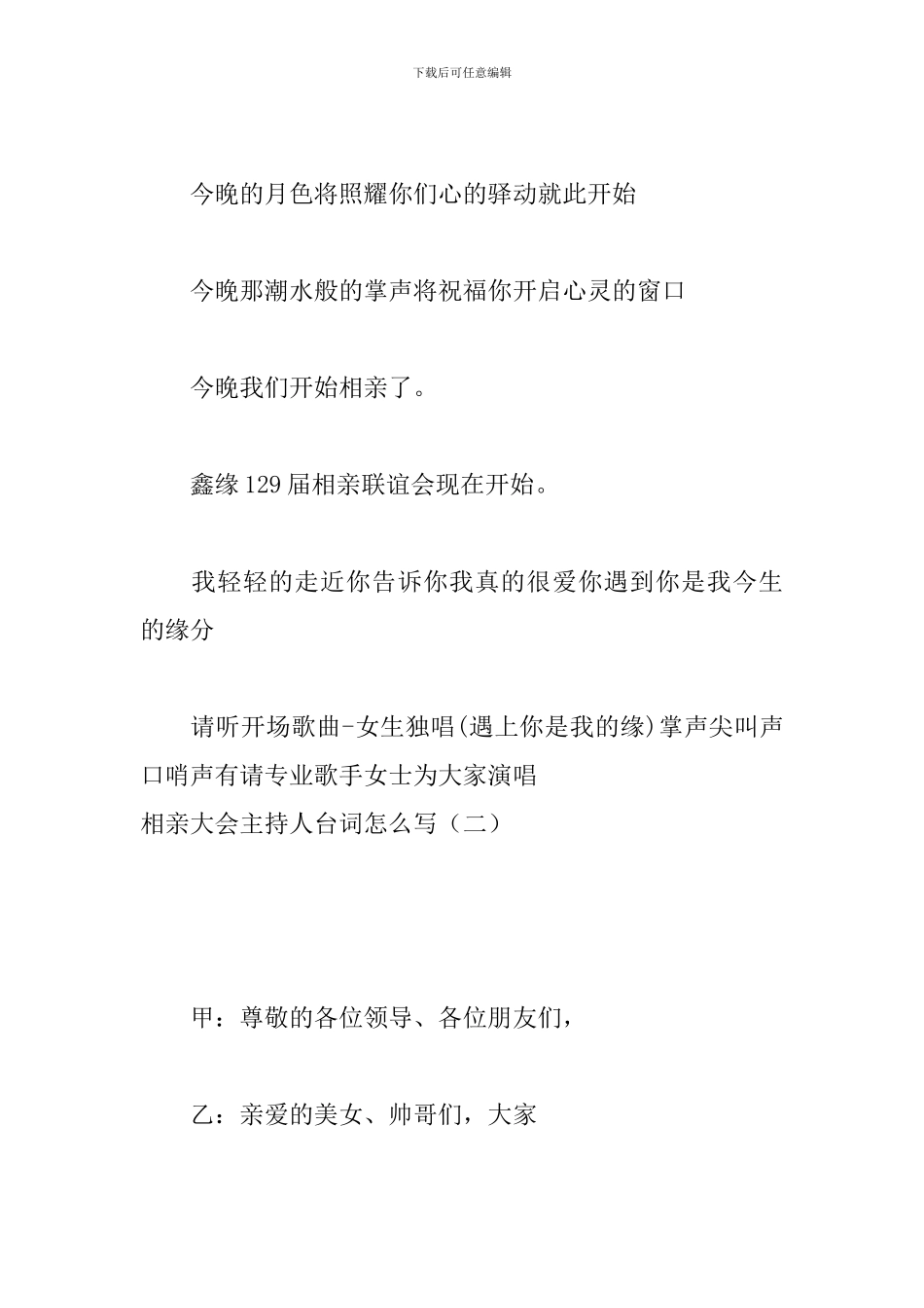 相亲大会主持人台词怎么写_第2页