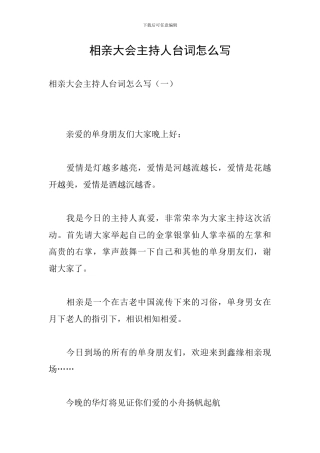 相亲大会主持人台词怎么写