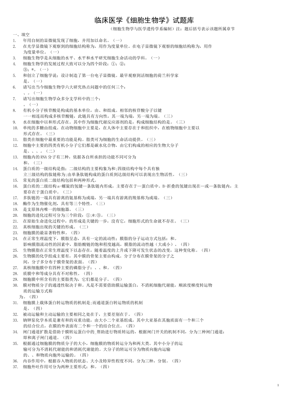 临床医学《细胞生物学》试题库_第1页