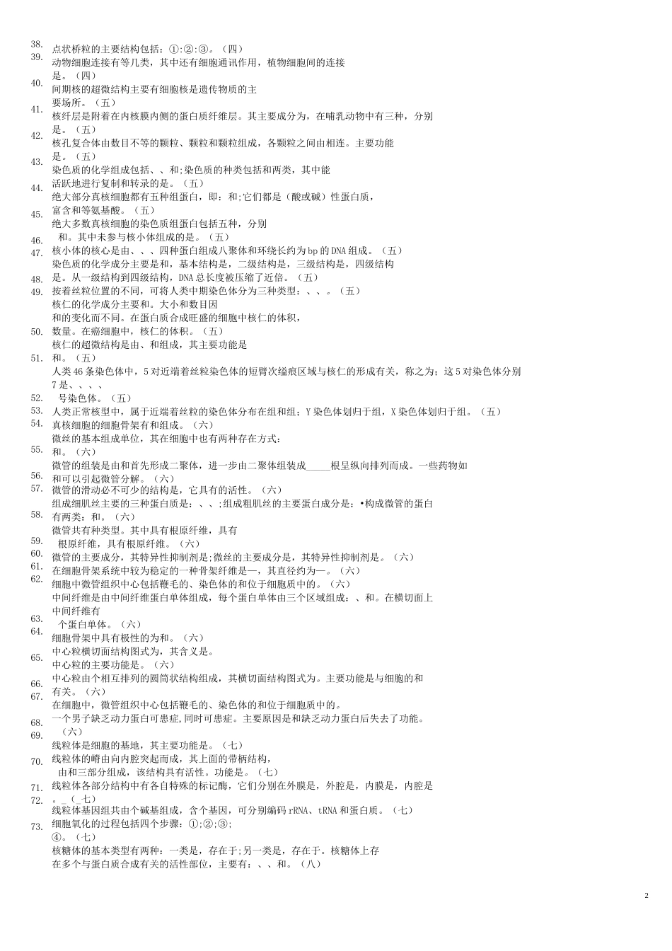 临床医学《细胞生物学》试题库_第2页