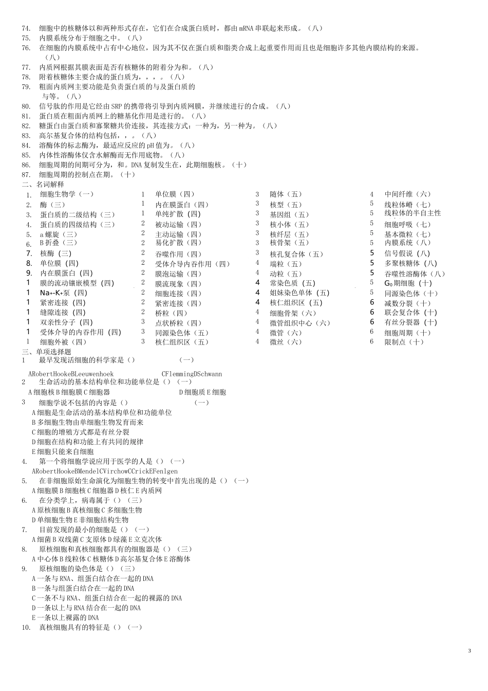 临床医学《细胞生物学》试题库_第3页