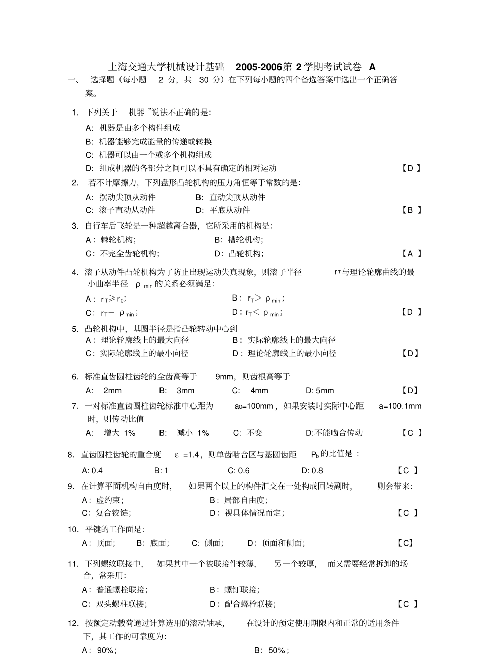 上海交大机械设计基础2002006第2学期考试卷A答案分析_第1页
