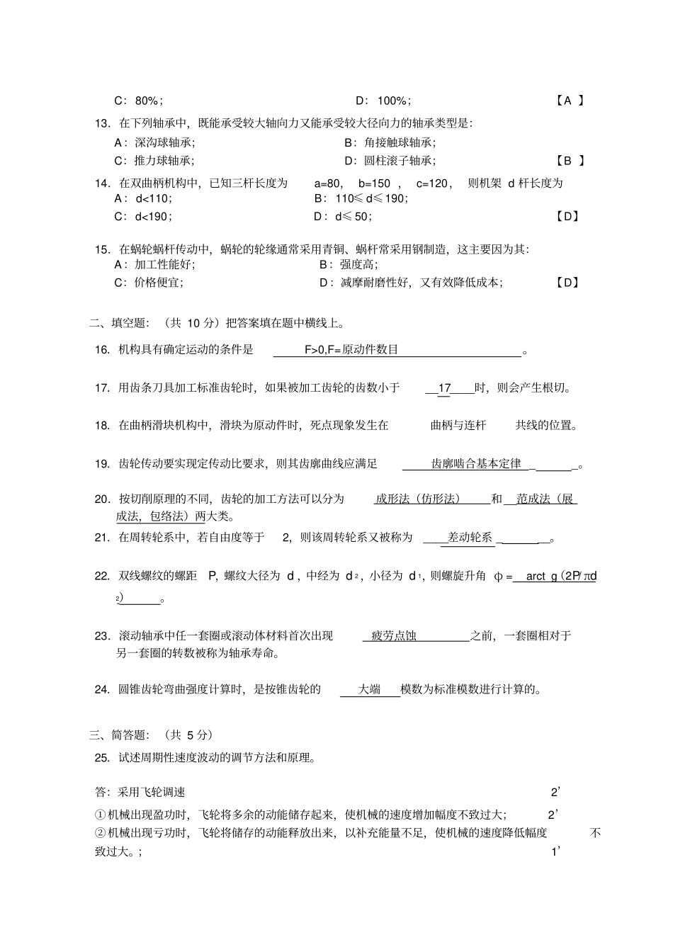上海交大机械设计基础2002006第2学期考试卷A答案分析_第2页