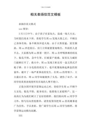 相关表扬信范文模板