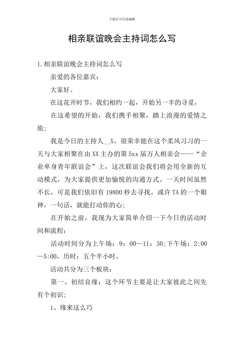 相亲联谊晚会主持词怎么写_第1页