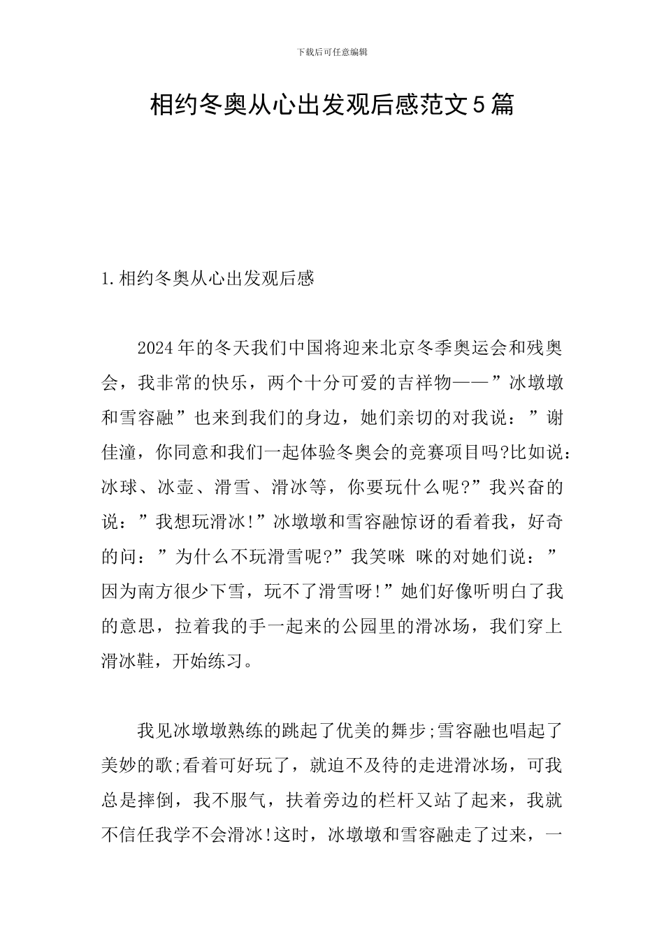 相约冬奥从心出发观后感范文5篇_第1页