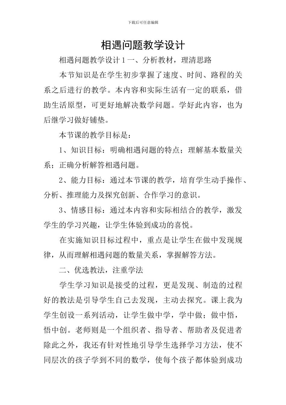 相遇问题教学设计_第1页