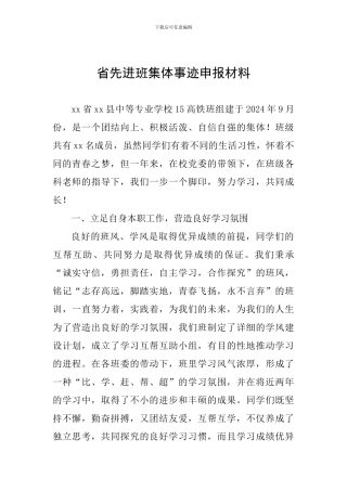 省先进班集体事迹申报材料