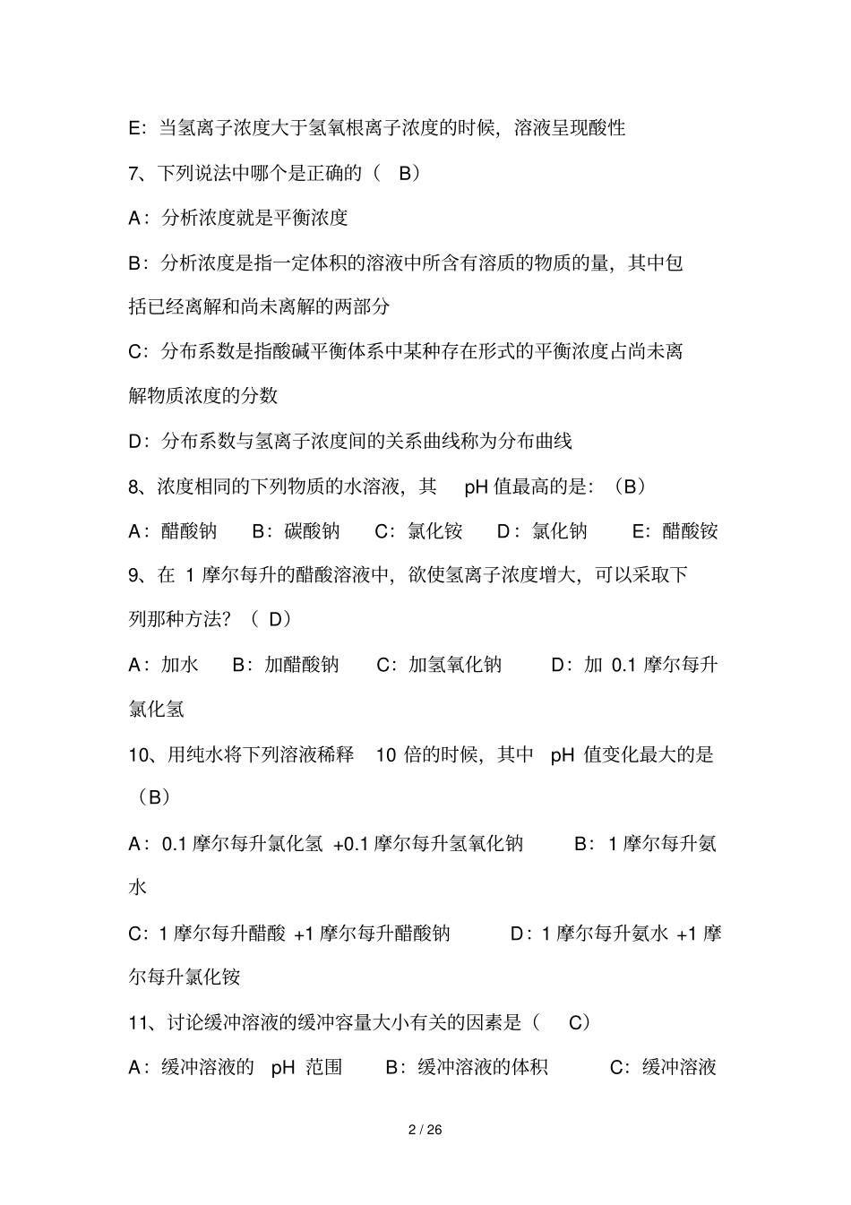 上海交大无机分析化学八试题_第2页