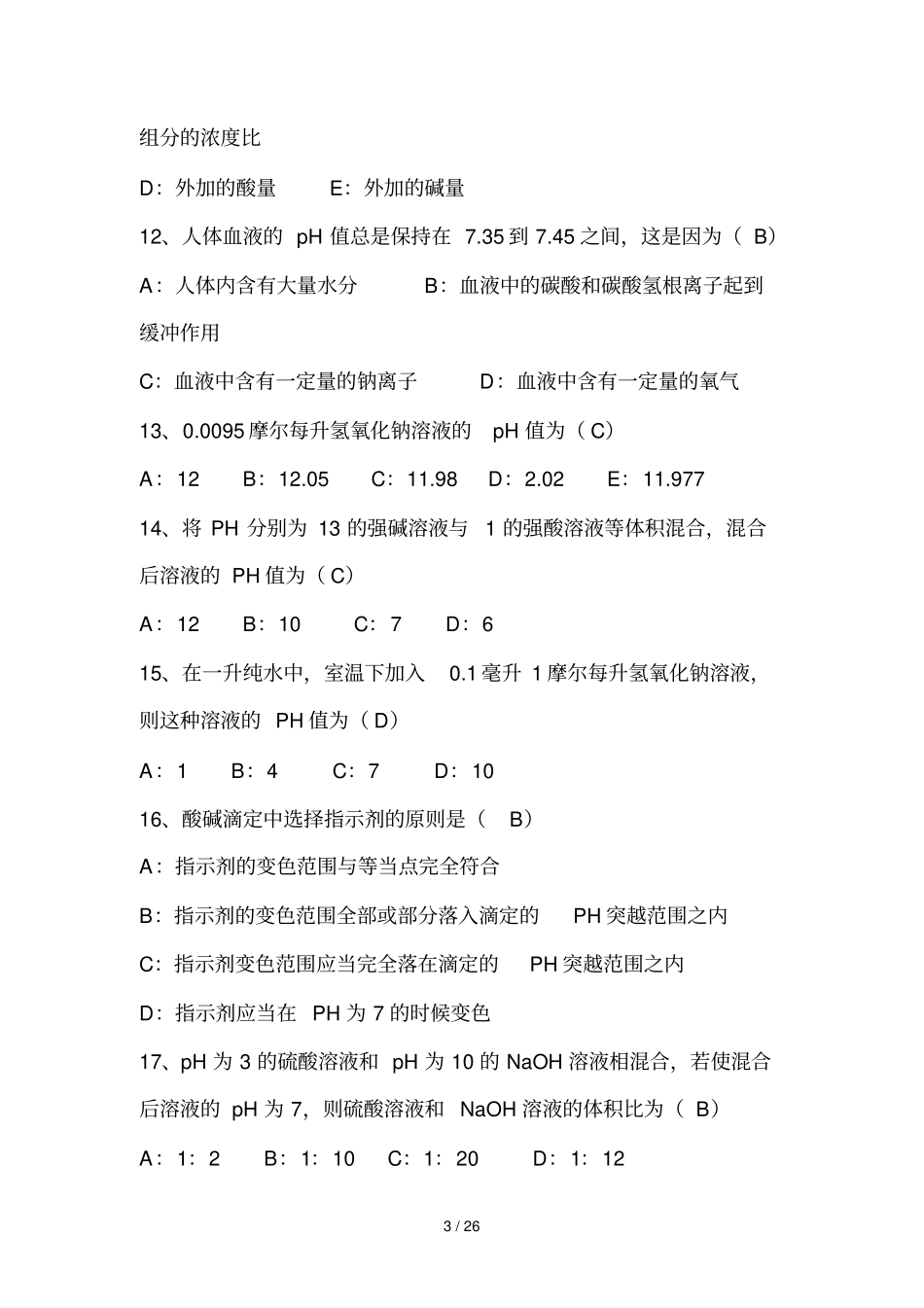 上海交大无机分析化学八试题_第3页