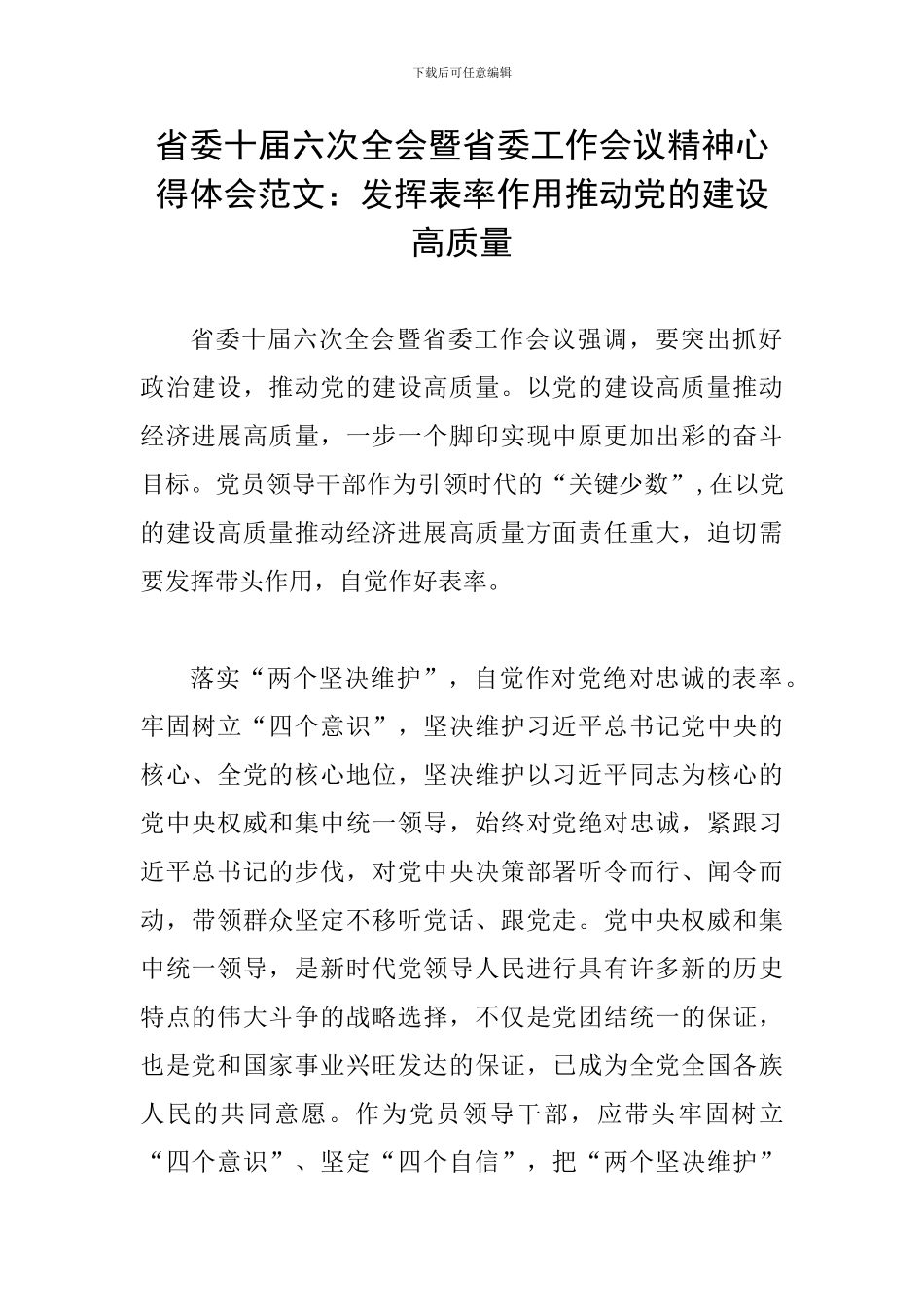省委十届六次全会暨省委工作会议精神心得体会范文：发挥表率作用推动党的建设高质量_第1页