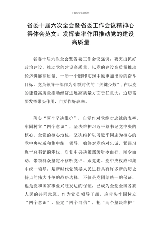 省委十届六次全会暨省委工作会议精神心得体会范文：发挥表率作用推动党的建设高质量