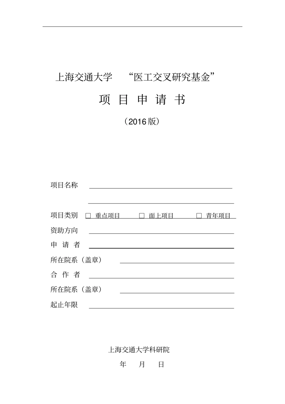 上海交通大学医工理交叉基金-SJTU_第1页
