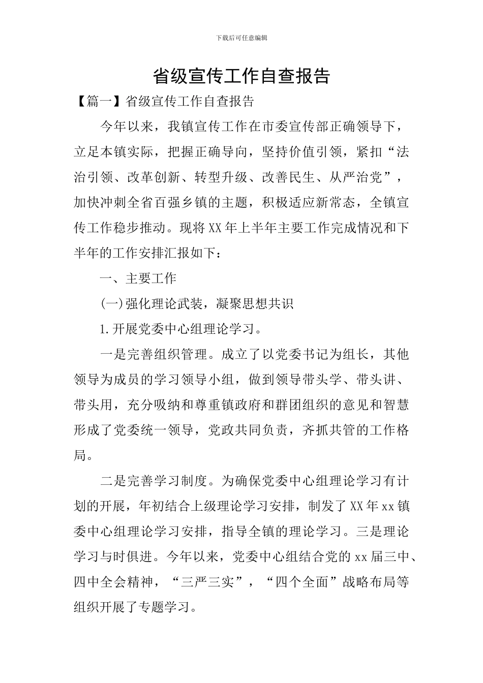 省级宣传工作自查报告_第1页