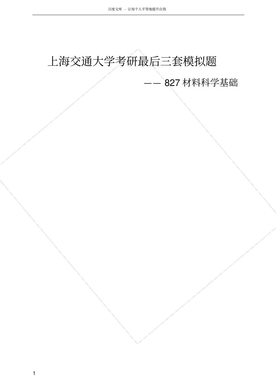 上海交通大学827材料科学基础最后三套模拟卷_第1页
