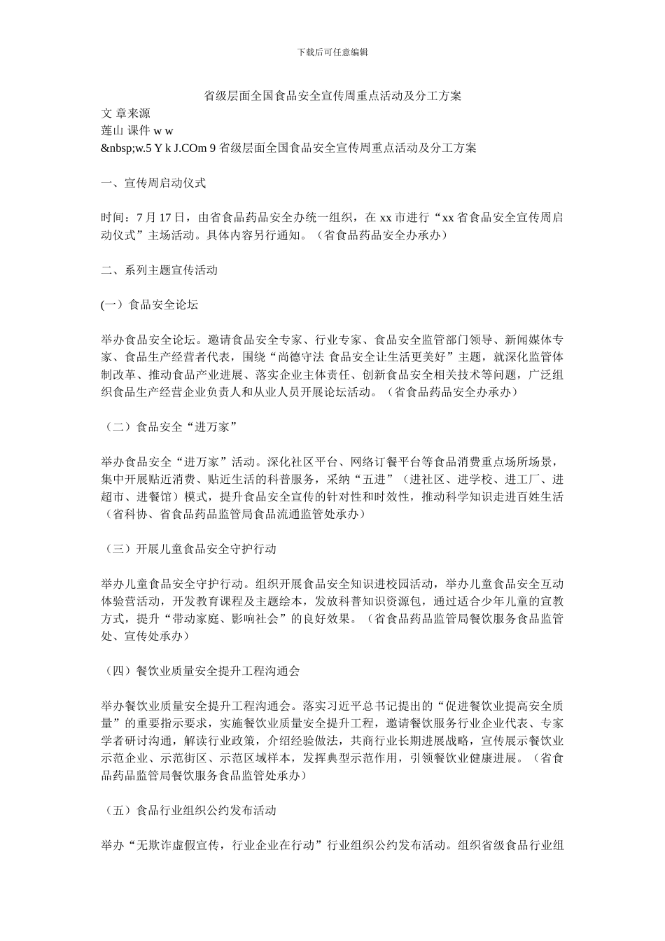 省级层面全国食品安全宣传周重点活动及分工方案_第1页