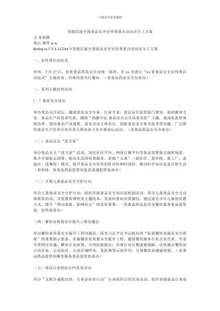 省级层面全国食品安全宣传周重点活动及分工方案