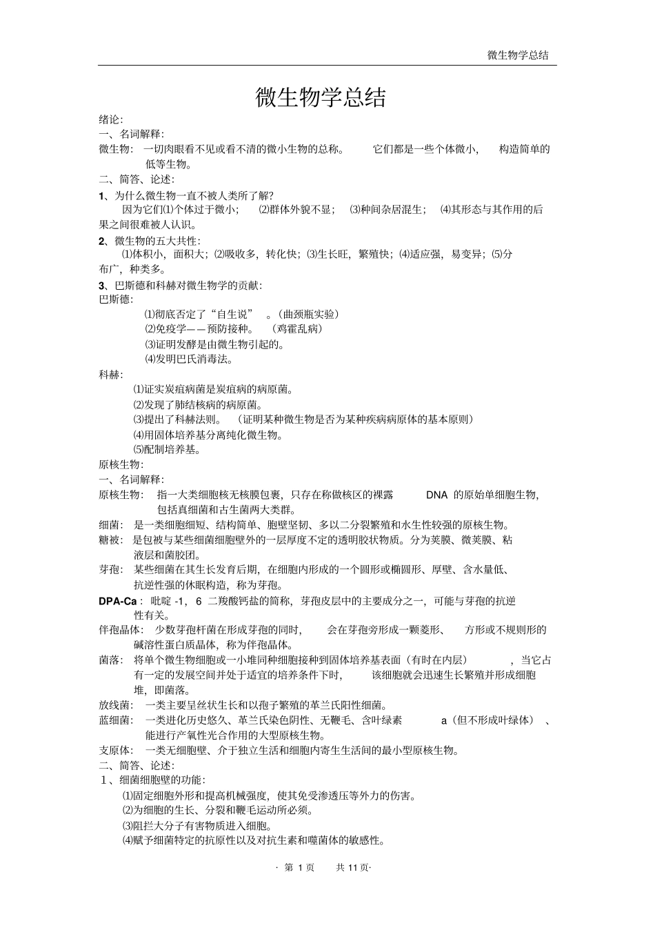 上海交通大学微生物知识点总结汇总_第1页