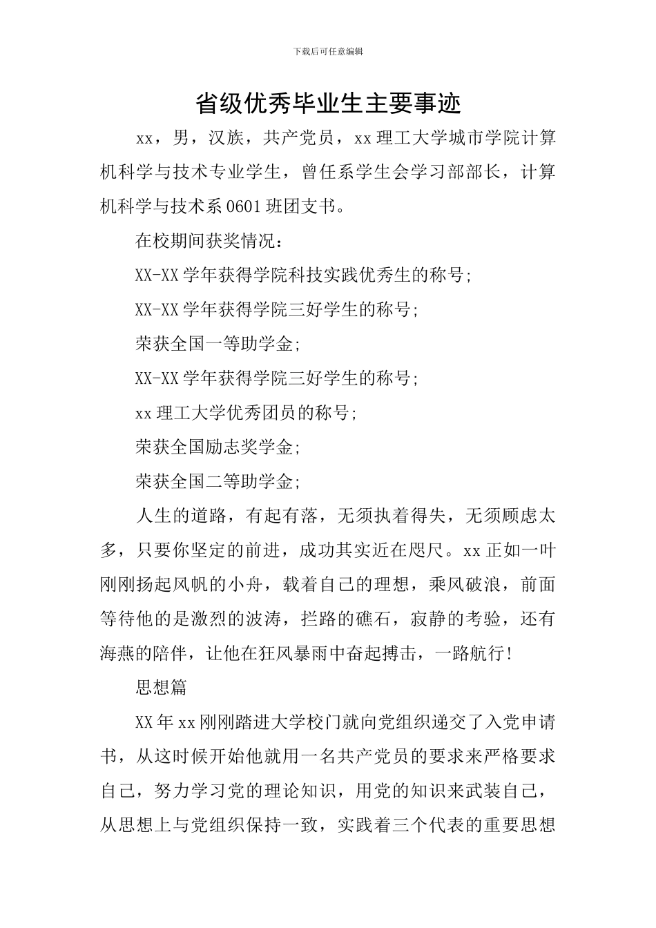 省级优秀毕业生主要事迹_第1页