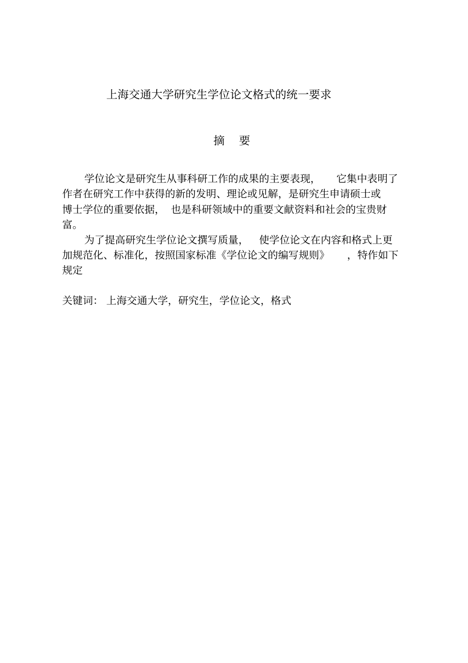上海交通大学硕士毕业论文模板_第1页