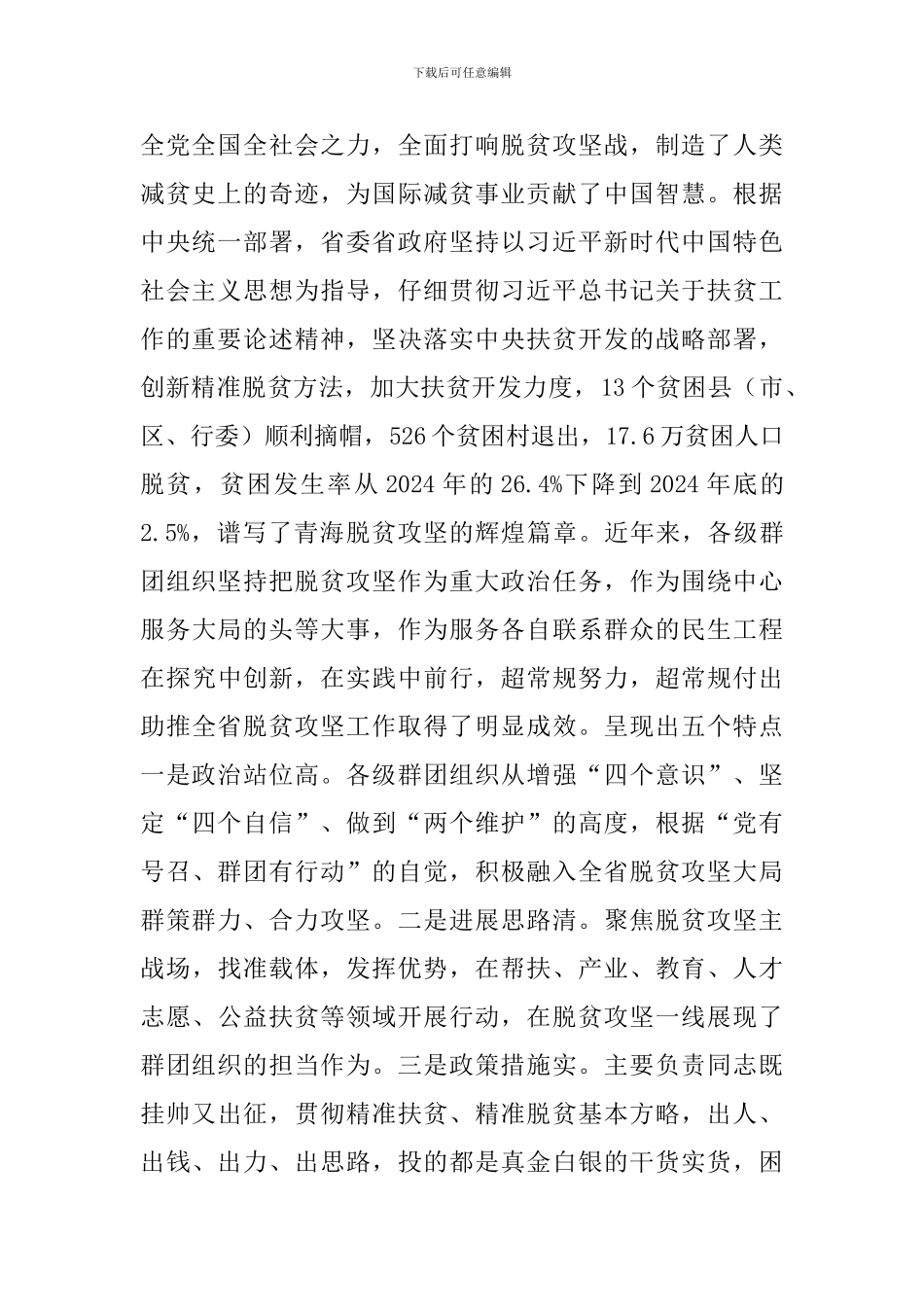 省级群团组织助力脱贫攻坚工作座谈会讲话稿_第2页