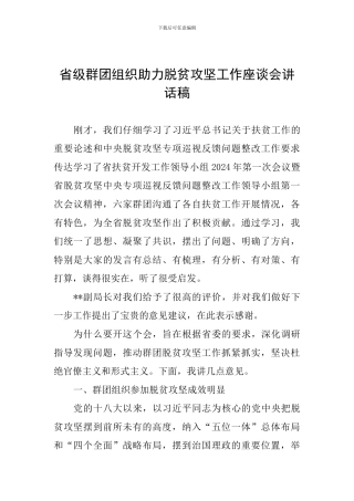 省级群团组织助力脱贫攻坚工作座谈会讲话稿