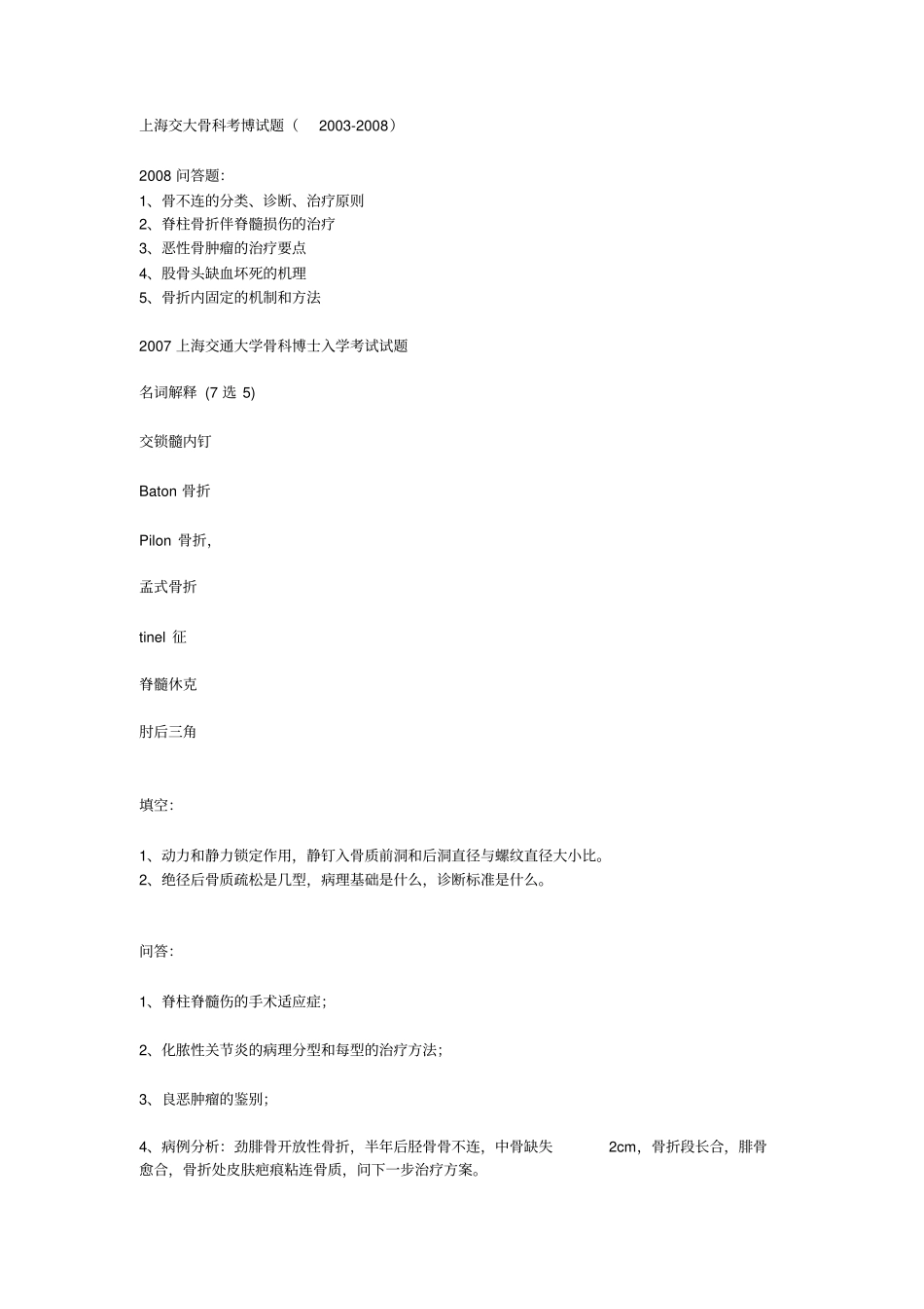 上海交大骨科考博试题2002008_第1页