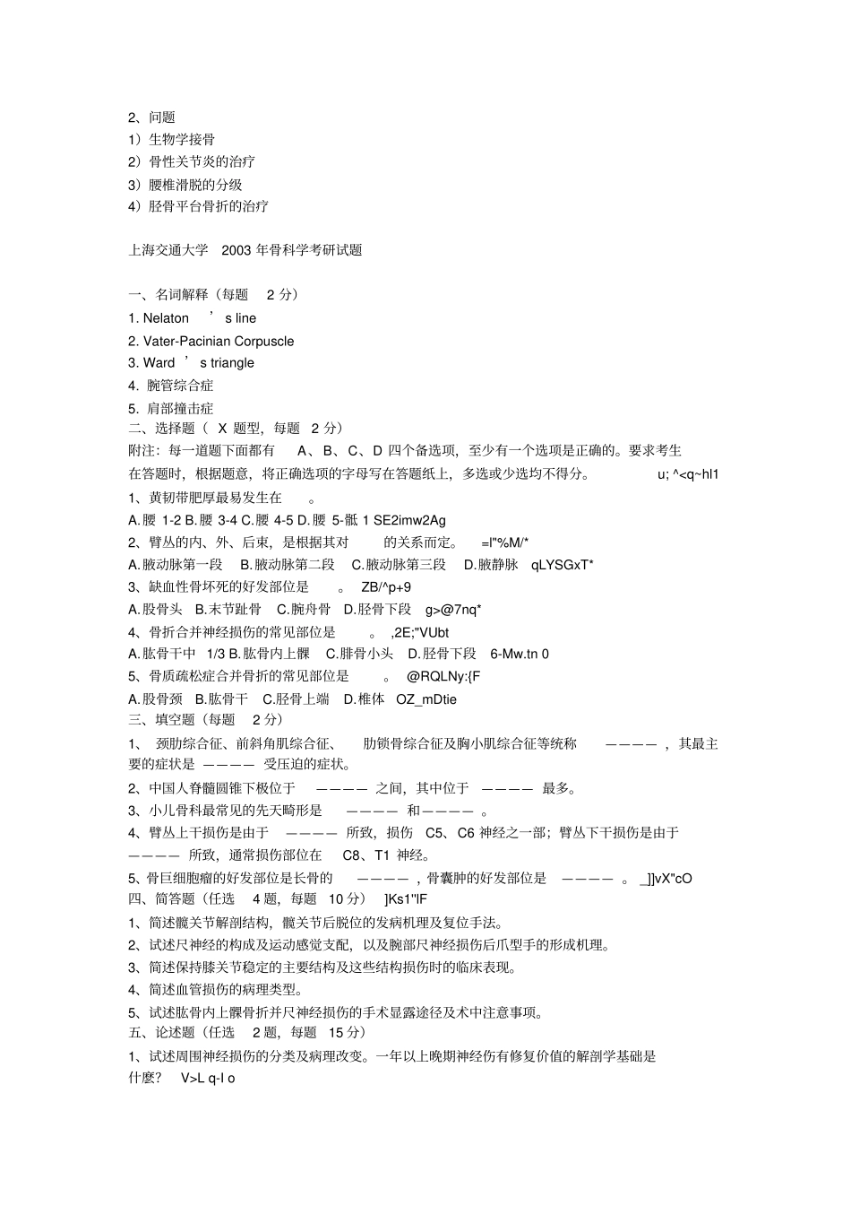 上海交大骨科考博试题2002008_第3页