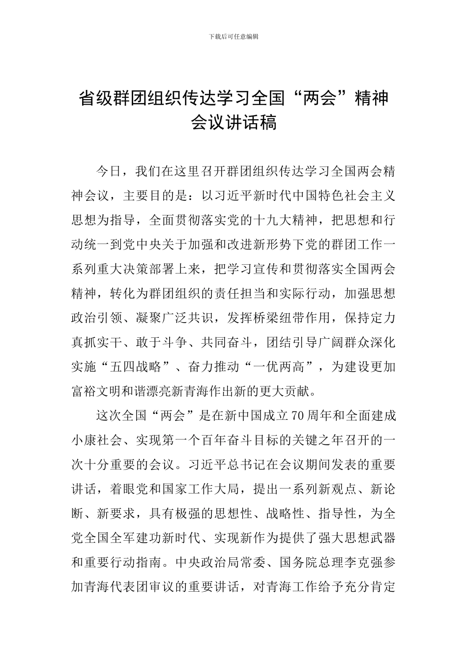 省级群团组织传达学习全国“两会”精神会议讲话稿_第1页