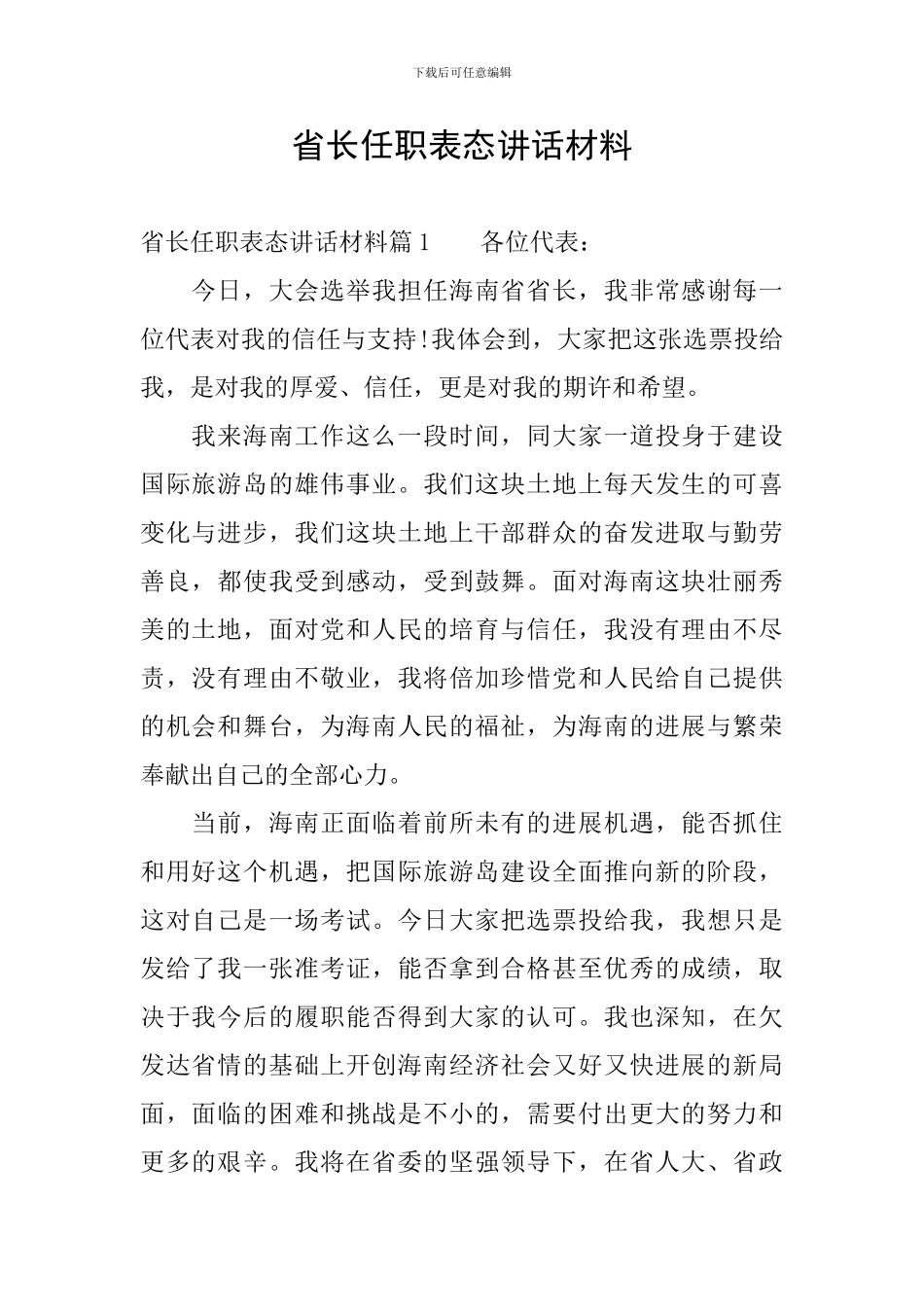 省长任职表态讲话材料_第1页