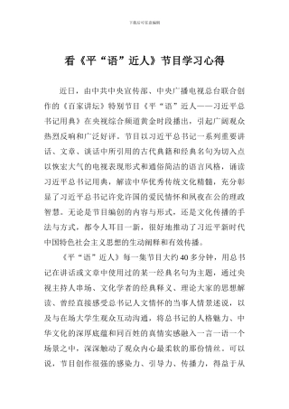 看《平“语”近人》节目学习心得