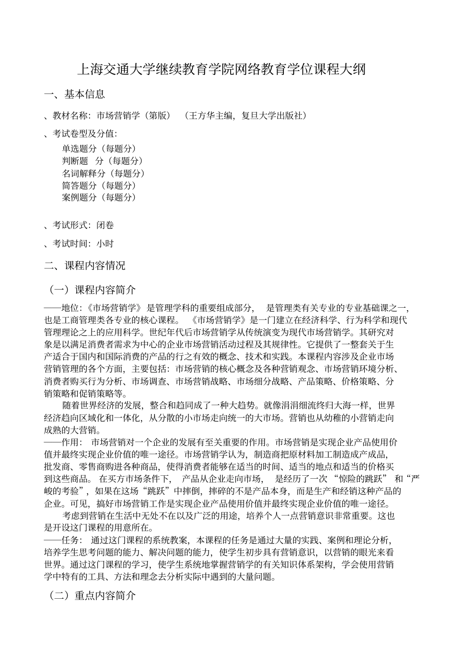 上海交通大学继续教育学院网络教育学位课程大纲_第1页