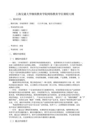 上海交通大学继续教育学院网络教育学位课程大纲
