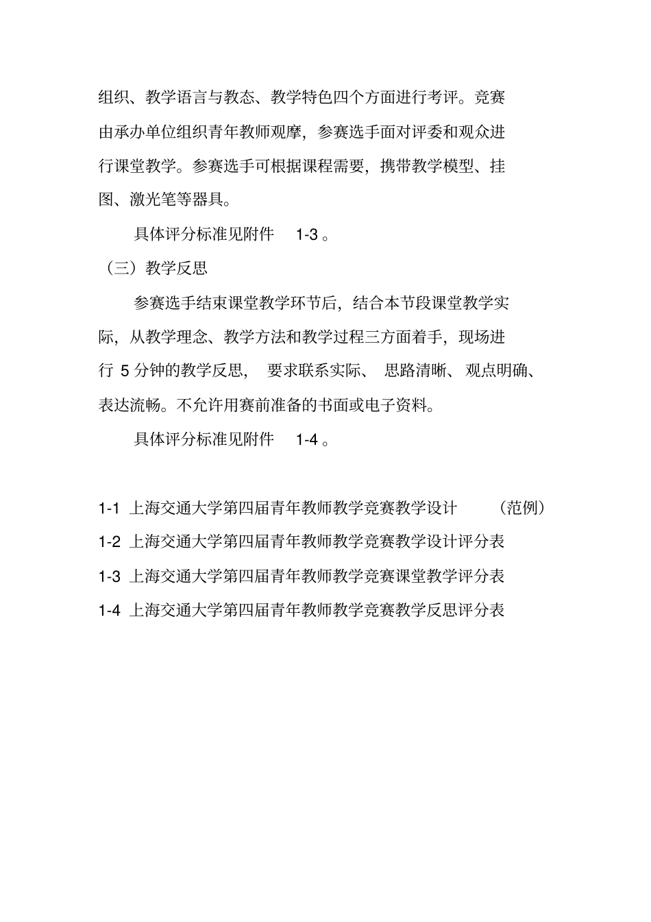 上海交通大学第四届青年教师教学竞赛实施方案_第2页