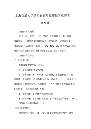 上海交通大学第四届青年教师教学竞赛实施方案