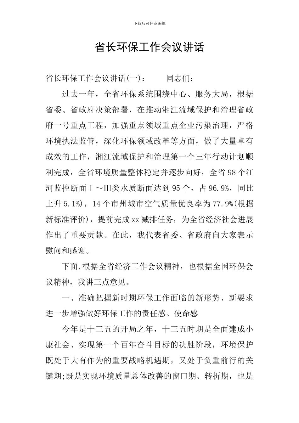 省长环保工作会议讲话_第1页