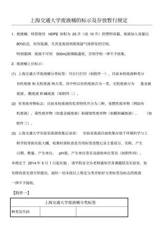 上海交通大学废液桶的标示及存放暂行规定