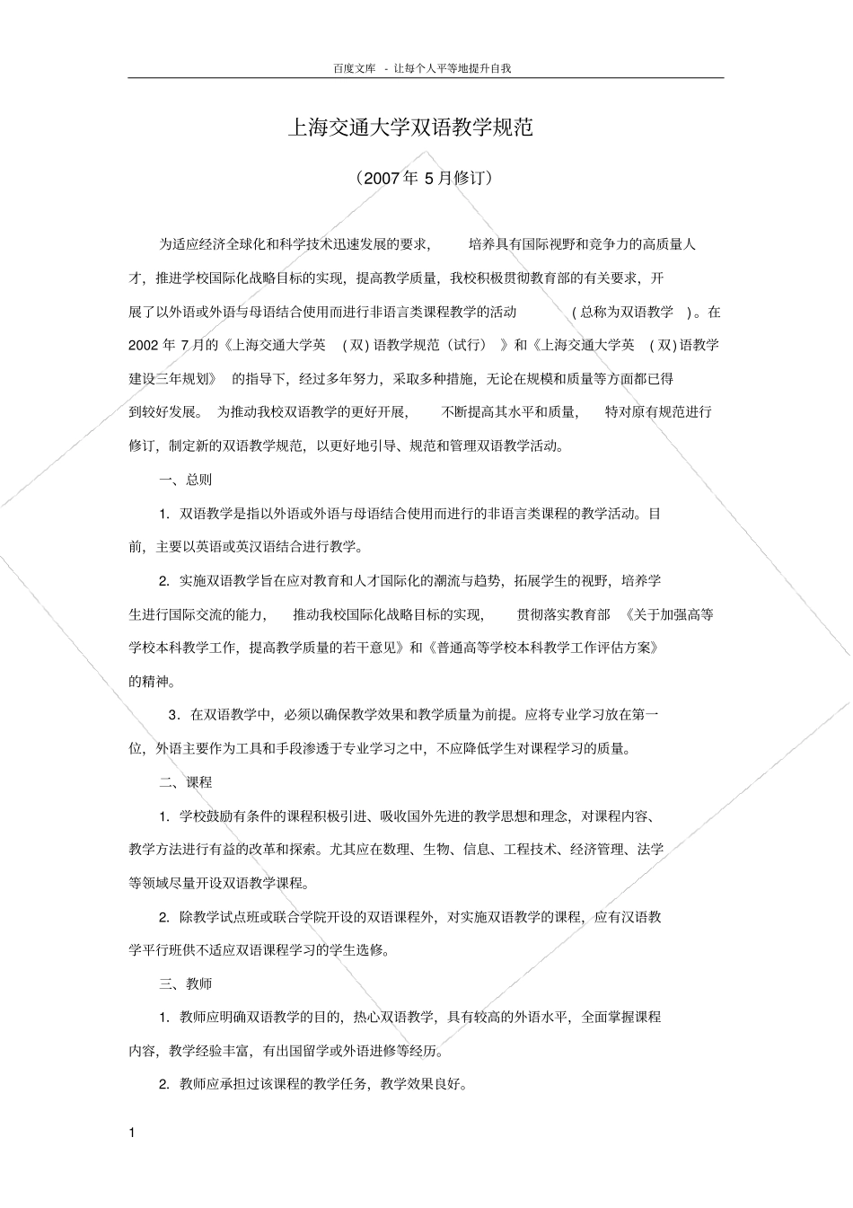 上海交通大学双语教学规范_第1页